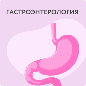 Консультация гастроэнтеролога