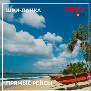 Туры на Шри-Ланку, прямые рейсы от "Анекс Тур"