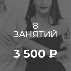 8 занятий