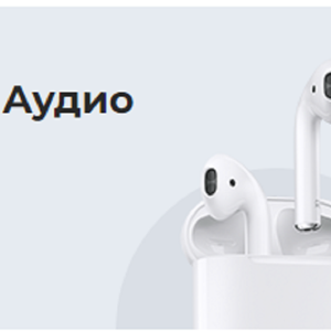 Аудио