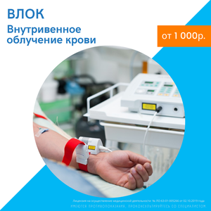 ВЛОК (внутривенное лазерное облучение крови)