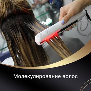Молекулирование волос 