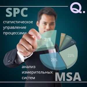 Статистическое управление процессами (spc и msa)