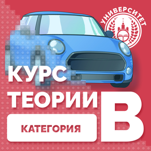 Курс теории категория В очно Университет