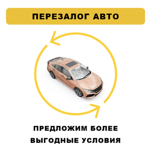 Перезалог автомобиля
