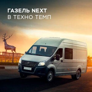 Газель Некст цмф