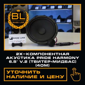 2х-компонентная акустика Pride Harmony 6.5" v.2 (4ом)