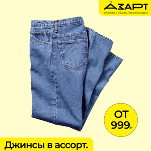 Джинсы в ассортименте