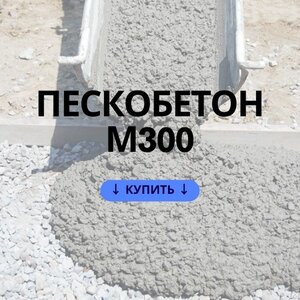 Пескобетон М300