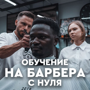 Обучение на барбера с нуля