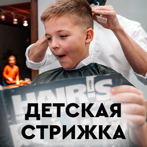 Детская стрижка (старший мастер)