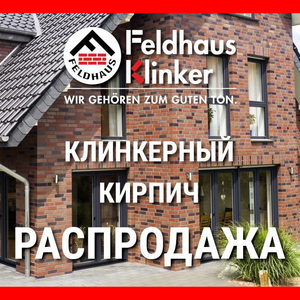 Распродажа немецкого клинкера! Скидки до 15%