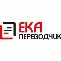 Ека-Переводчик (ул. Чайковского, 16), бюро переводов в Екатеринбурге