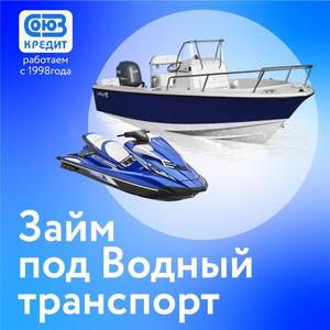 Деньги под залог водного транспорта. Автоломбард