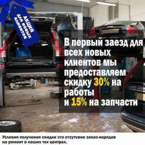 Скидка для новых клиентов 15% запчасти 30% работы