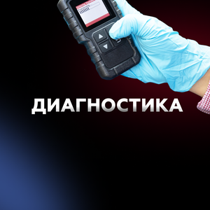 Диагностика автомобиля в Тушино
