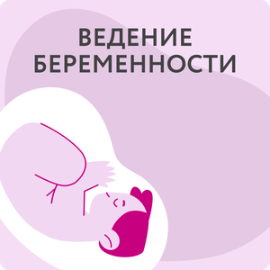 Ведение беременности 