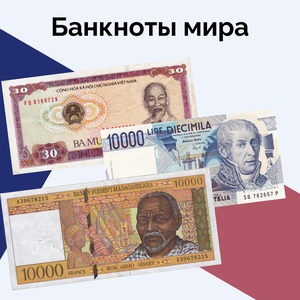 Банкноты мира