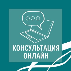 Консультации онлайн
