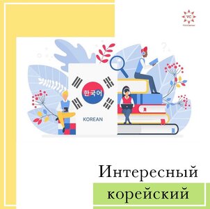 Корейский язык онлайн, с нуля и до продвинутого уровня 