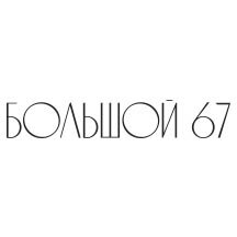 Большой, 67 (Санкт-Петербург, 21-я линия Васильевского острова), жилой комплекс в Санкт‑Петербурге