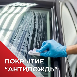 Покрытие «Антидождь»