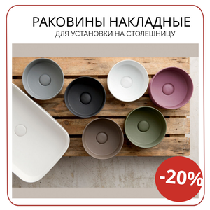 Раковины накладные
