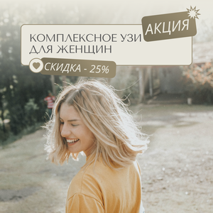 Комплексное УЗИ для женщин