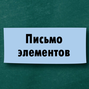 Письмо элементов, каллиграфия