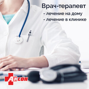 Врачи-терапевты Аксон.
