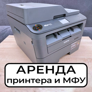 Аренда оргтехники принтеров и МФУ в Сочи
