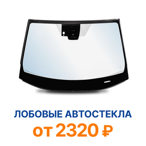 Лобовые автостёкла 