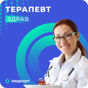 Терапевт высшей категории и Ревматолог