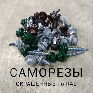 Саморезы окрашенные RAL в цвет. Кровельные и прессшабой
