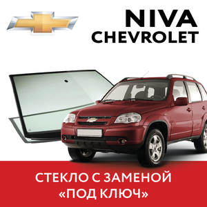 Автостекло с заменой Chevrolet Niva