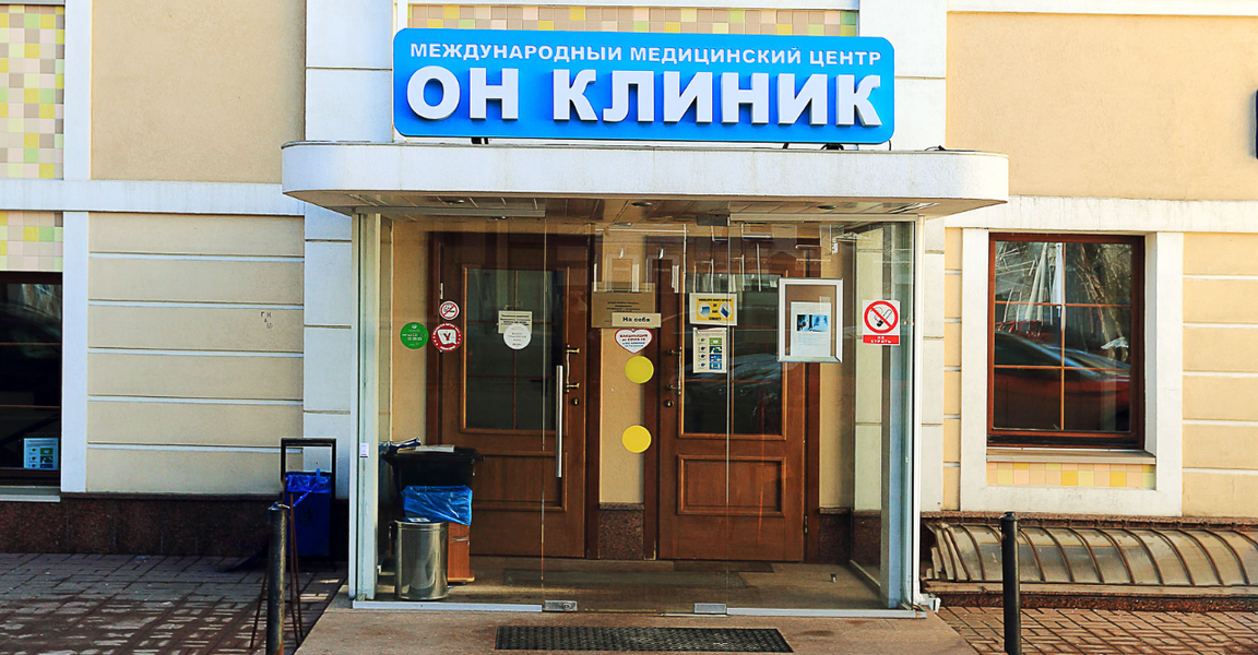 Он Клиник (Воронцовская ул., 8, стр. 6, Москва), гинекологическая клиника в Москве