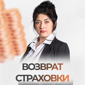 Возврат страховки по кредиту