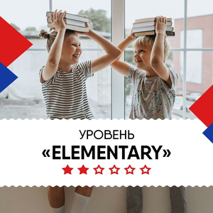 Уровень Elementary