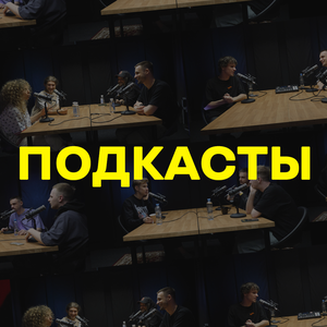 Подкасты