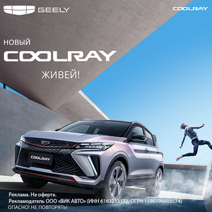 Новый Coolray