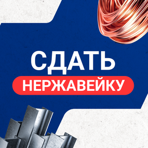 Сдать нержавейку