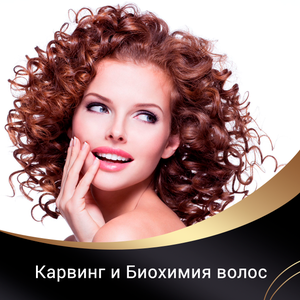 Карвинг и Биохимия волос
