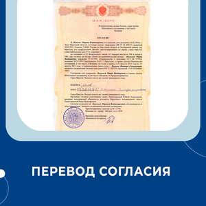 Перевод согласия