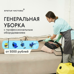 Генеральная уборка