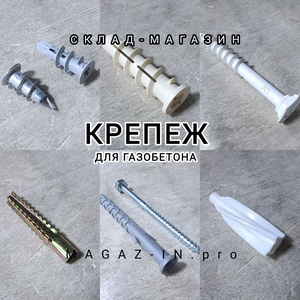 Дюбели и крепеж для газобетона