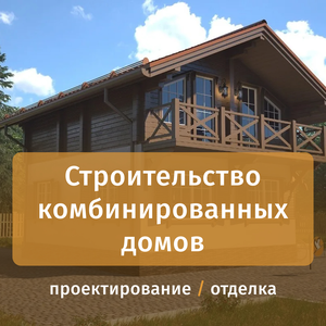 Строительство комбинированных домов под ключ
