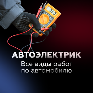 Автоэлектрик. Все виды работ по Автомобилю. Статус Авто