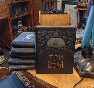 Три века. Россия от смуты до нашего времени В 6 т. 1912 