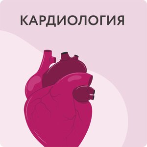 Прием кардиолога