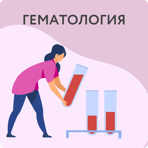 Гематология